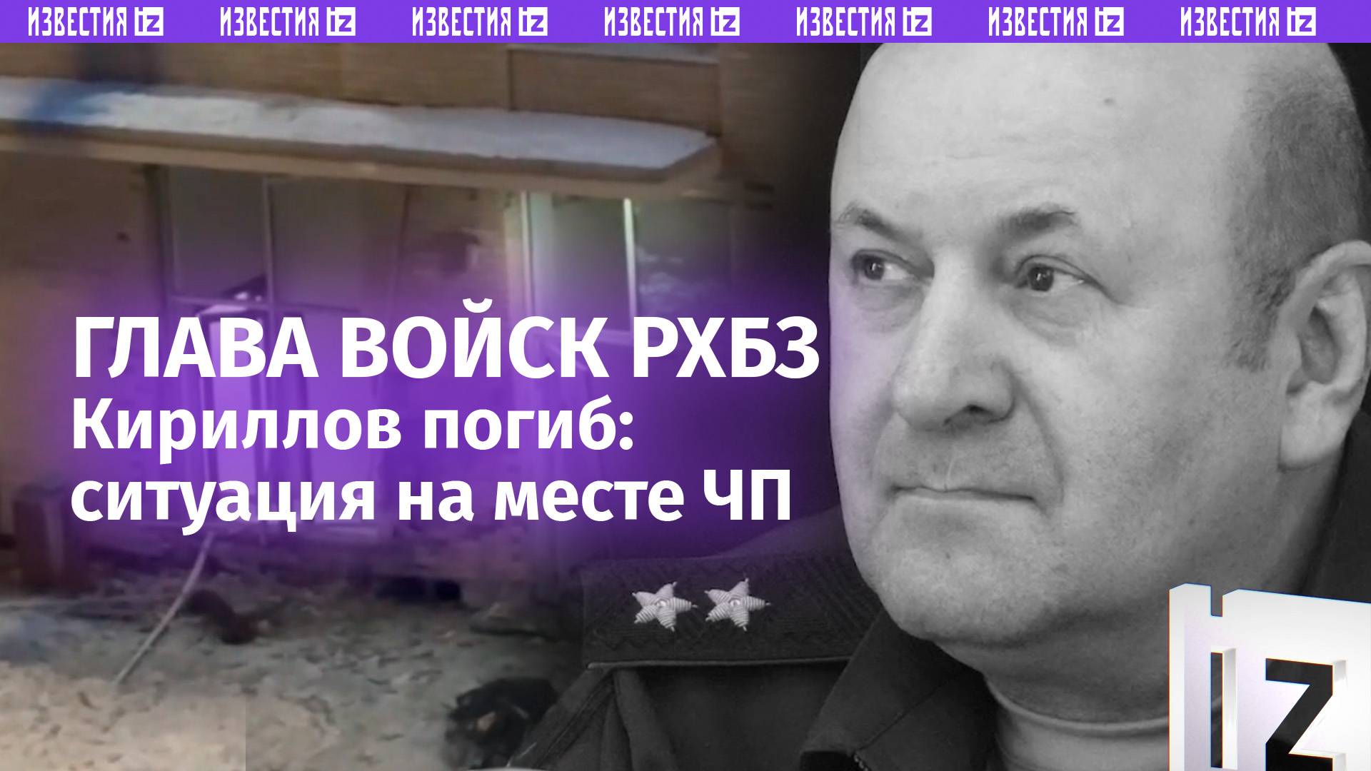 ⚡️ Погиб начальник войск РХБЗ Кириллов / Известия