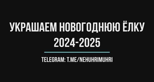 Украшаем новогоднюю елку 2024-2025