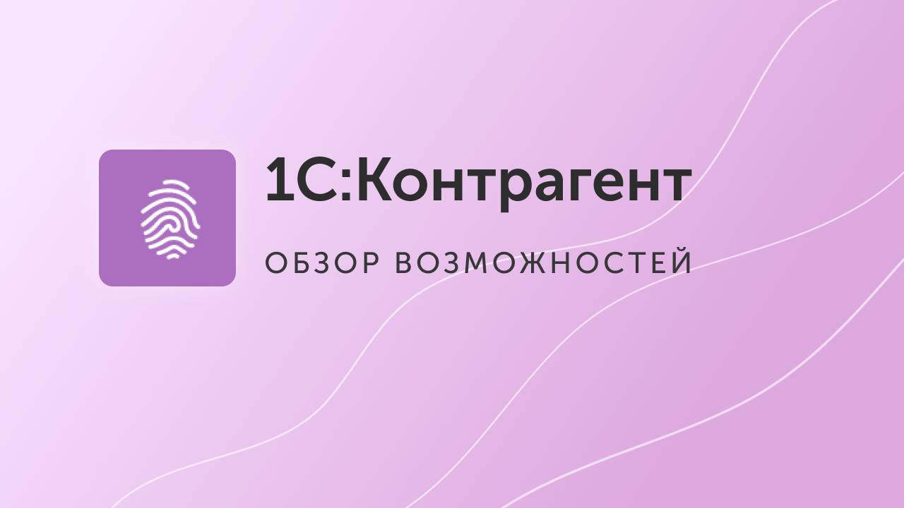 Полезные советы 1С: Контрагент - автоматическое заполнение реквизитов контрагентов