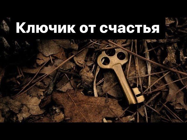 Ключик в проблемных отношениях. Как повернется ситуация❤️!