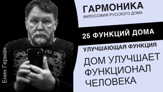 Дом улучшает функции человека
