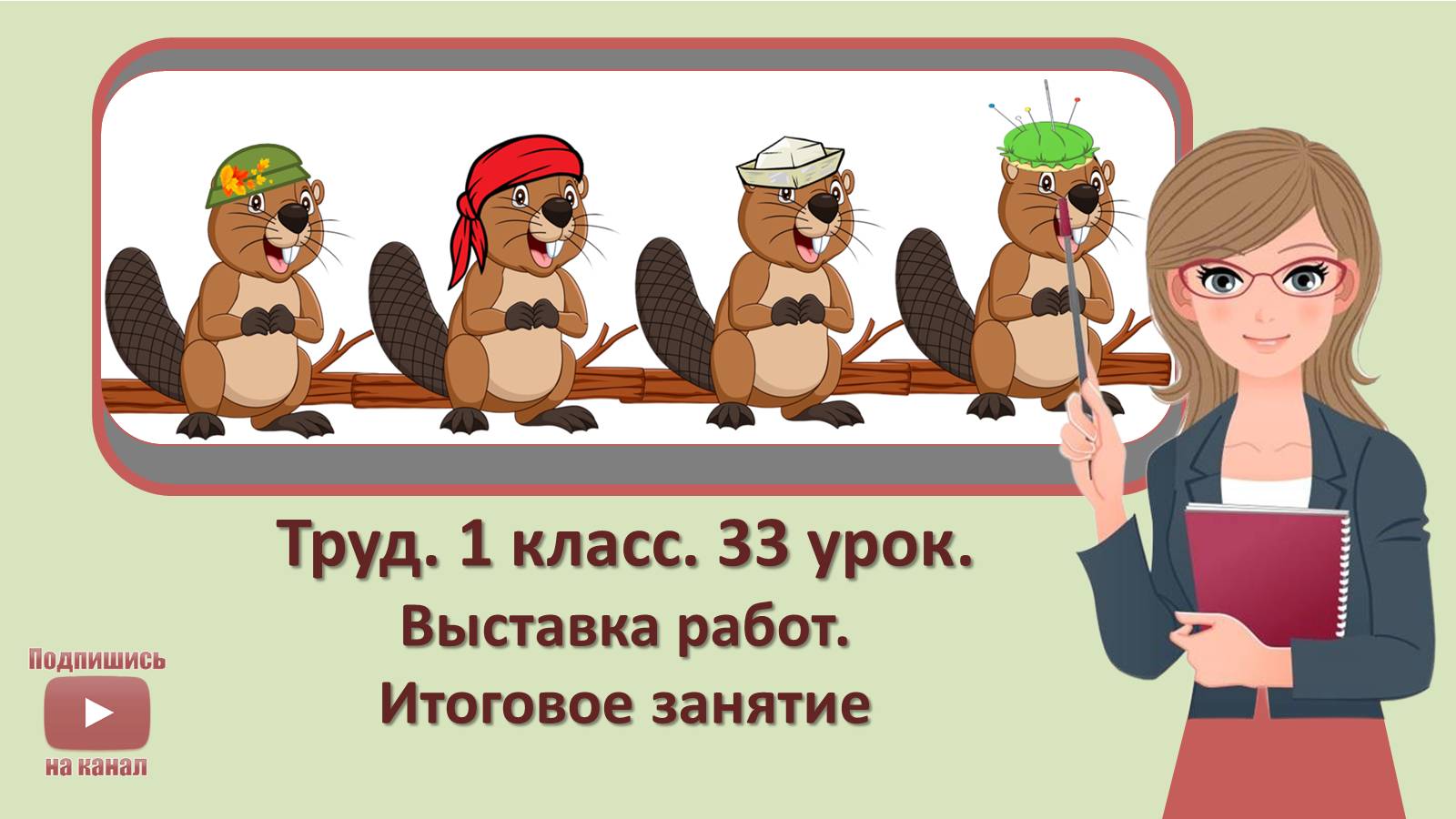 1 кл. Труд. 33 урок. Выставка работ. Итоговое занятие