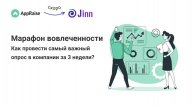 Марафон вовлечённости. Как провести самый важный опрос в компании за 3 недели?