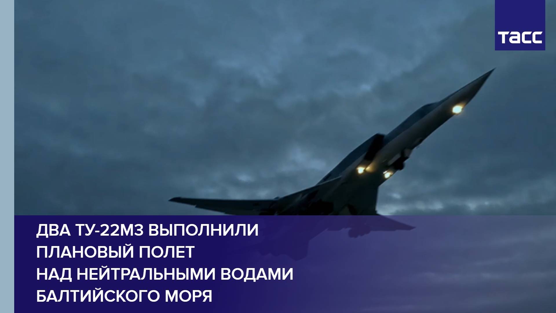 Два Ту-22М3 выполнили плановый полет над нейтральными водами Балтийского моря