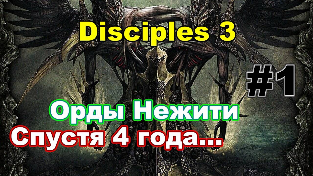 DISC 3: RES (стрим/сложность МАКС) Орды Нежити - часть 1