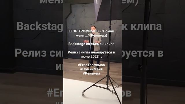 ЕГОР ТРОФИМОВ - "Помни меня ..." (Backstage, часть #2)
