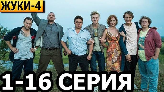 Жуки 4 сезон 3,4 серия (2024) анонс серий