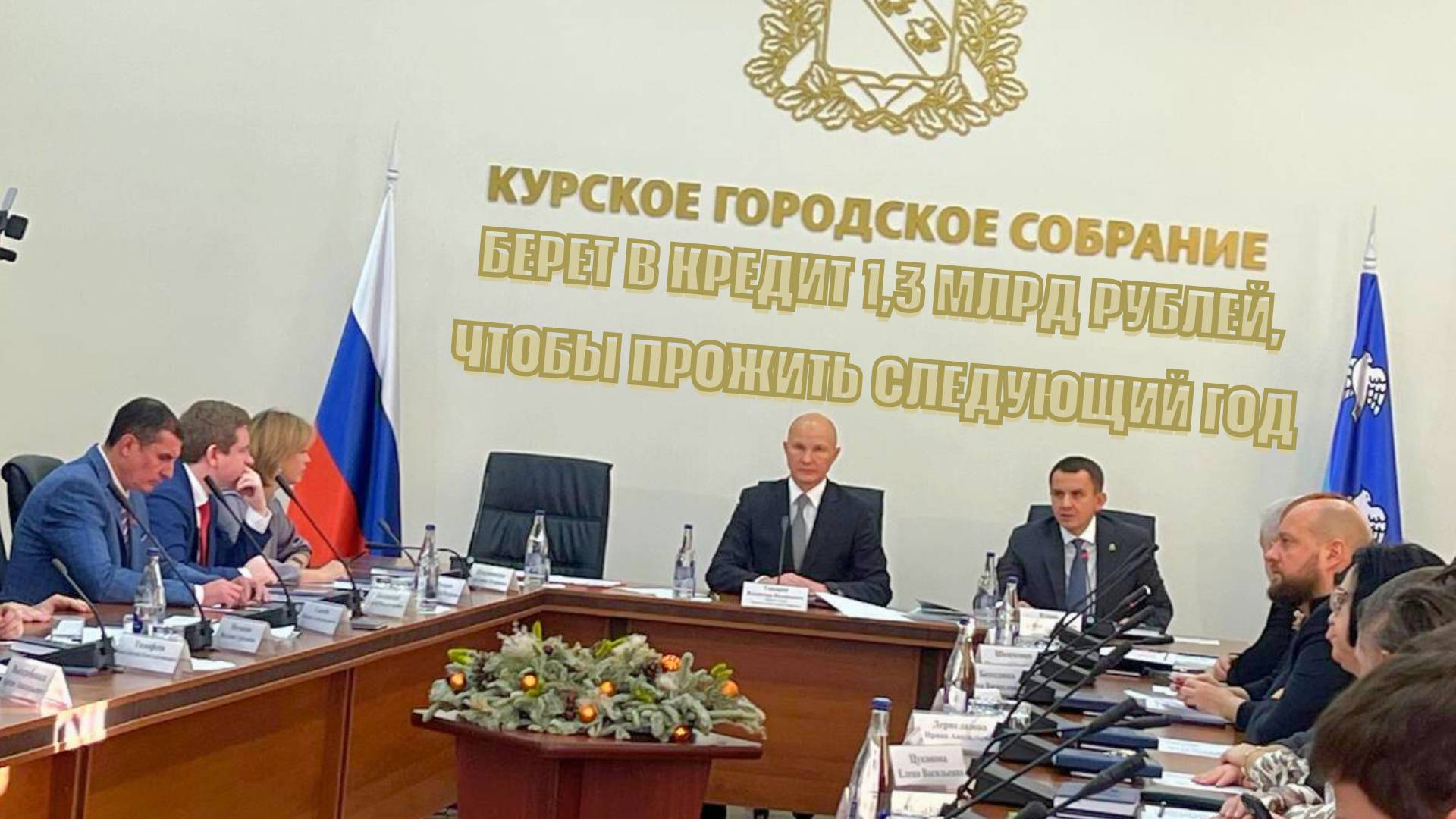 Курск смело увеличивает свои долги