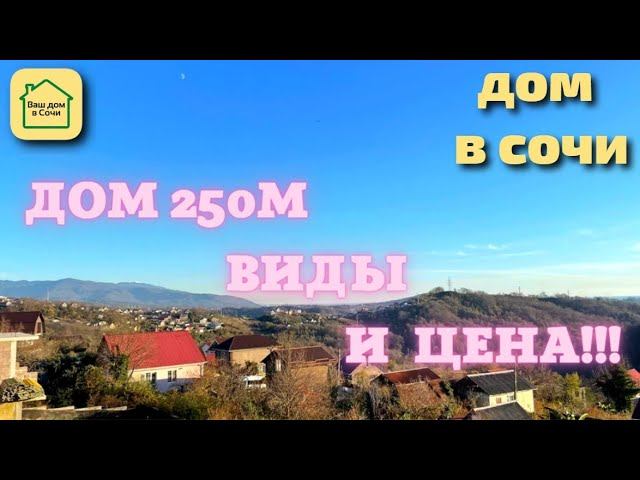 БОЛЬШОЙ ДОМ В СОЧИ ЗА 16МЛН! 15 МИНУТ ДО МОРЯ! Дом в Сочи. дом в Адлере #купитьдомвсочи #домвсочи