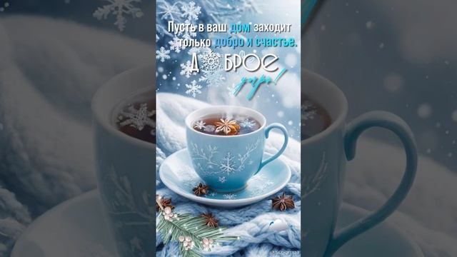 Сказочного настроения, волшебного дня❄️❄️ Доброе утро💖💖