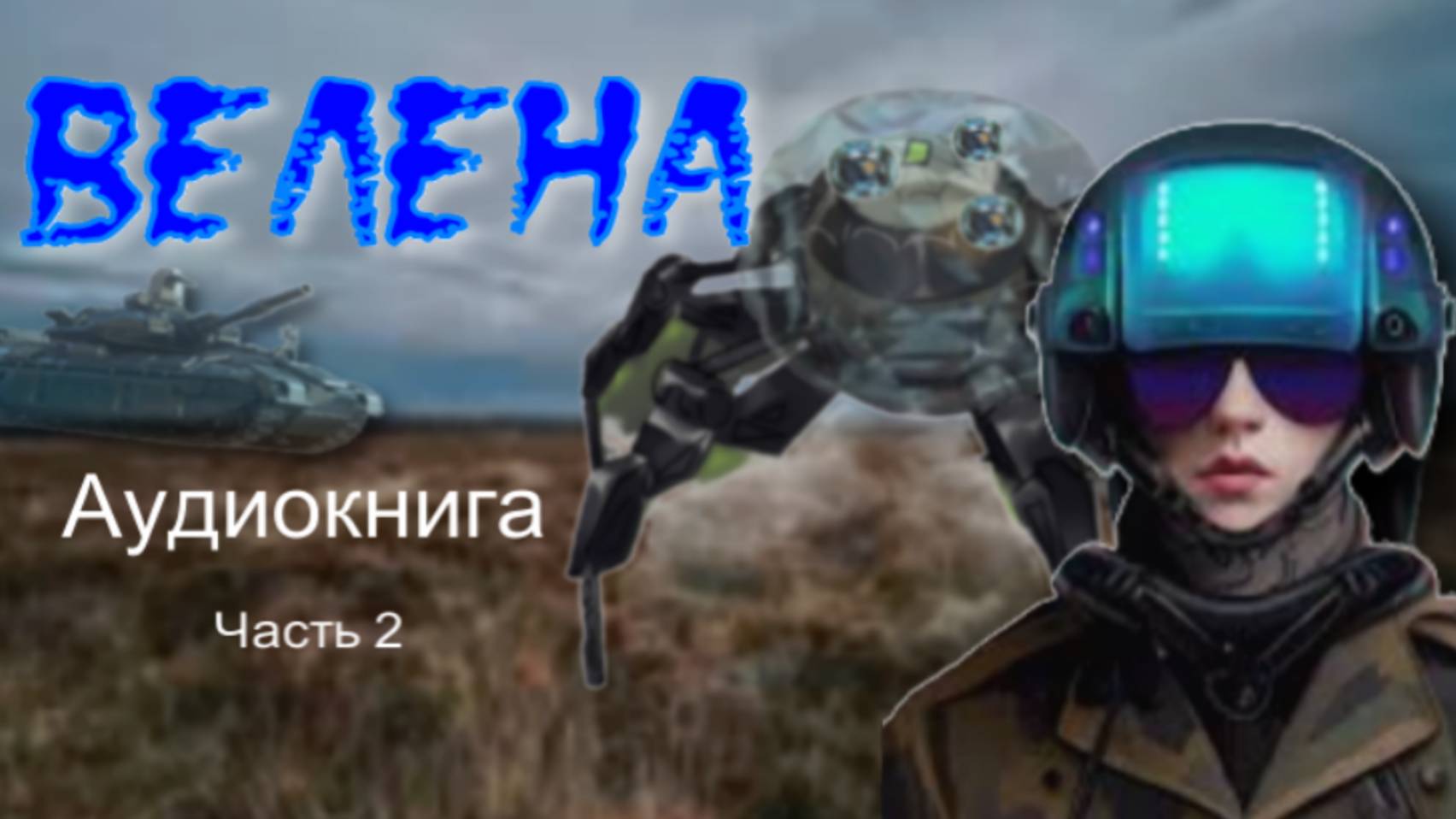 #аудиокнига ВЕЛЕНА. книга 1 глава 2