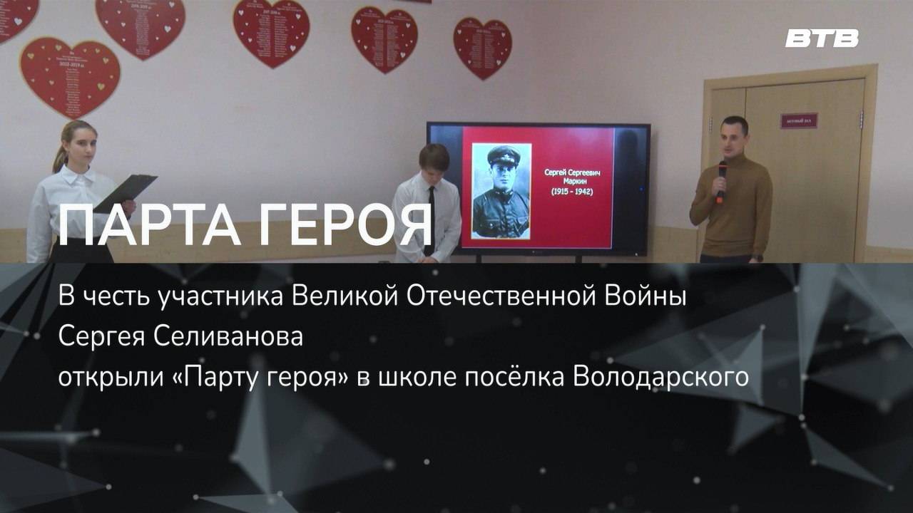 ПАРТА ГЕРОЯ