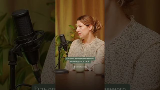 Опыт бизнеса до IDOL FACE