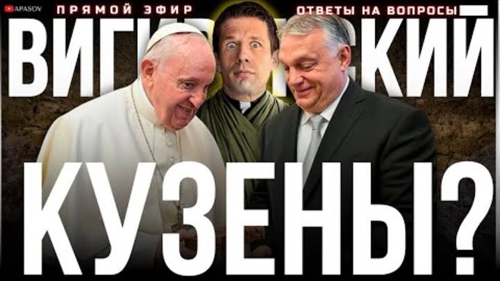 ПОПЫТКА ОСТАНОВИТЬ ВОЙНУ? ХИТРЫЙ ПЛАН ОРБАНА. А ВОТ И ПАПА РИМСКИЙ