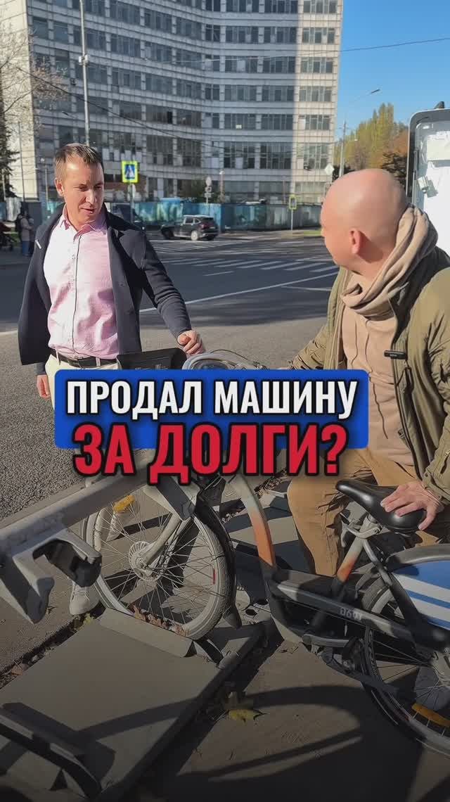 Продал машину за долги?