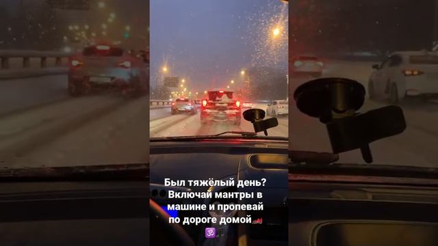 После трудного дня, если чувствуешь себя полностью истощенным - пой #мантрыВАвто  #shortsvideo
