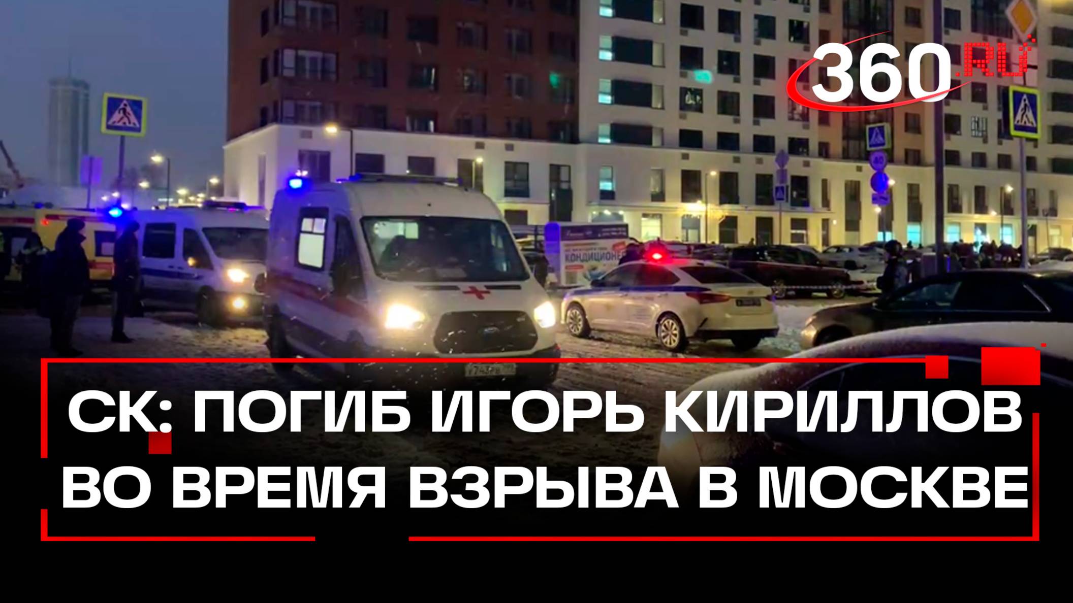 Во время взрыва в жилом доме на Рязанском проспекте в Москве погиб Кириллов и его помощник