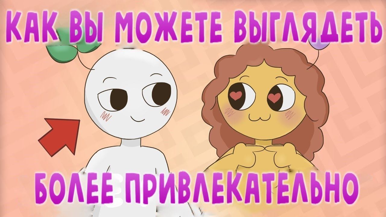 7 Способов Мгновенно Почувствовать Себя Более Привлекательной