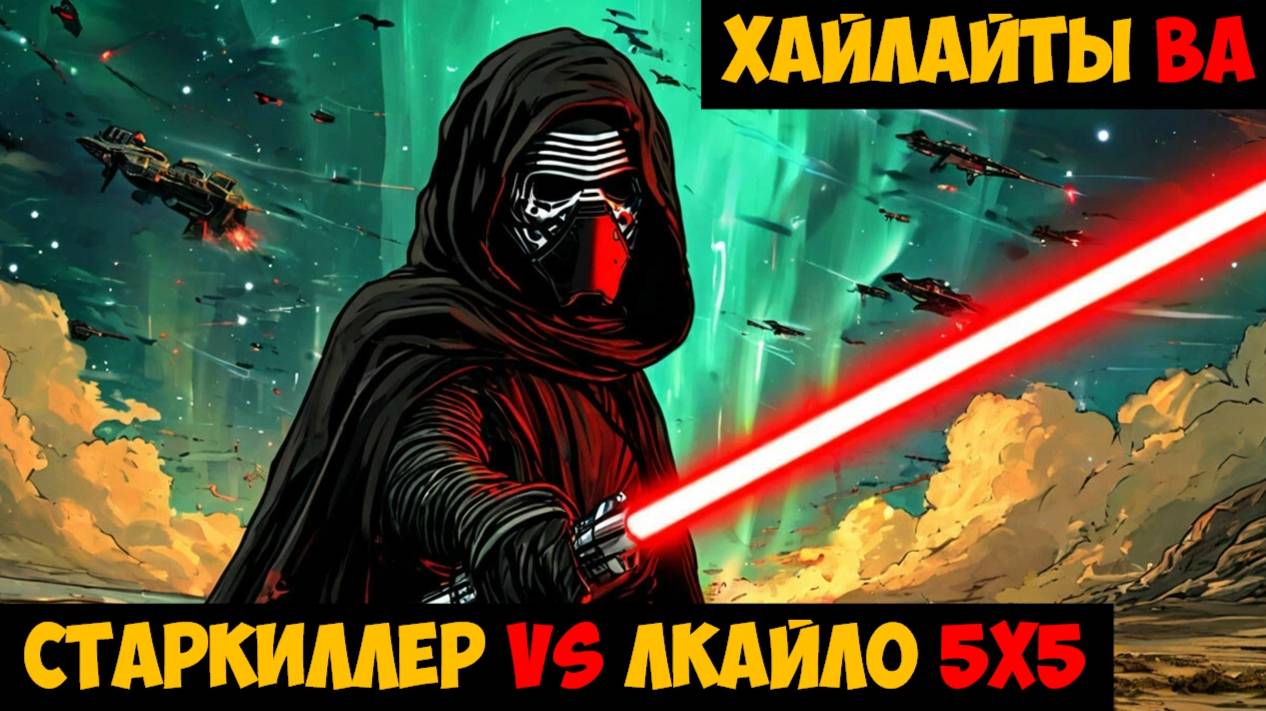 SWGOH Highlights Великая арена 5х5 - Старкиллер vs Верховный лидер Кайло Рен
