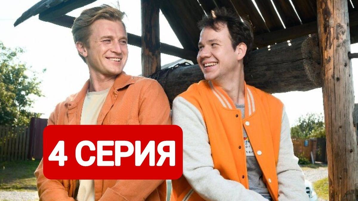 Жуки 4 сезон 4 серия