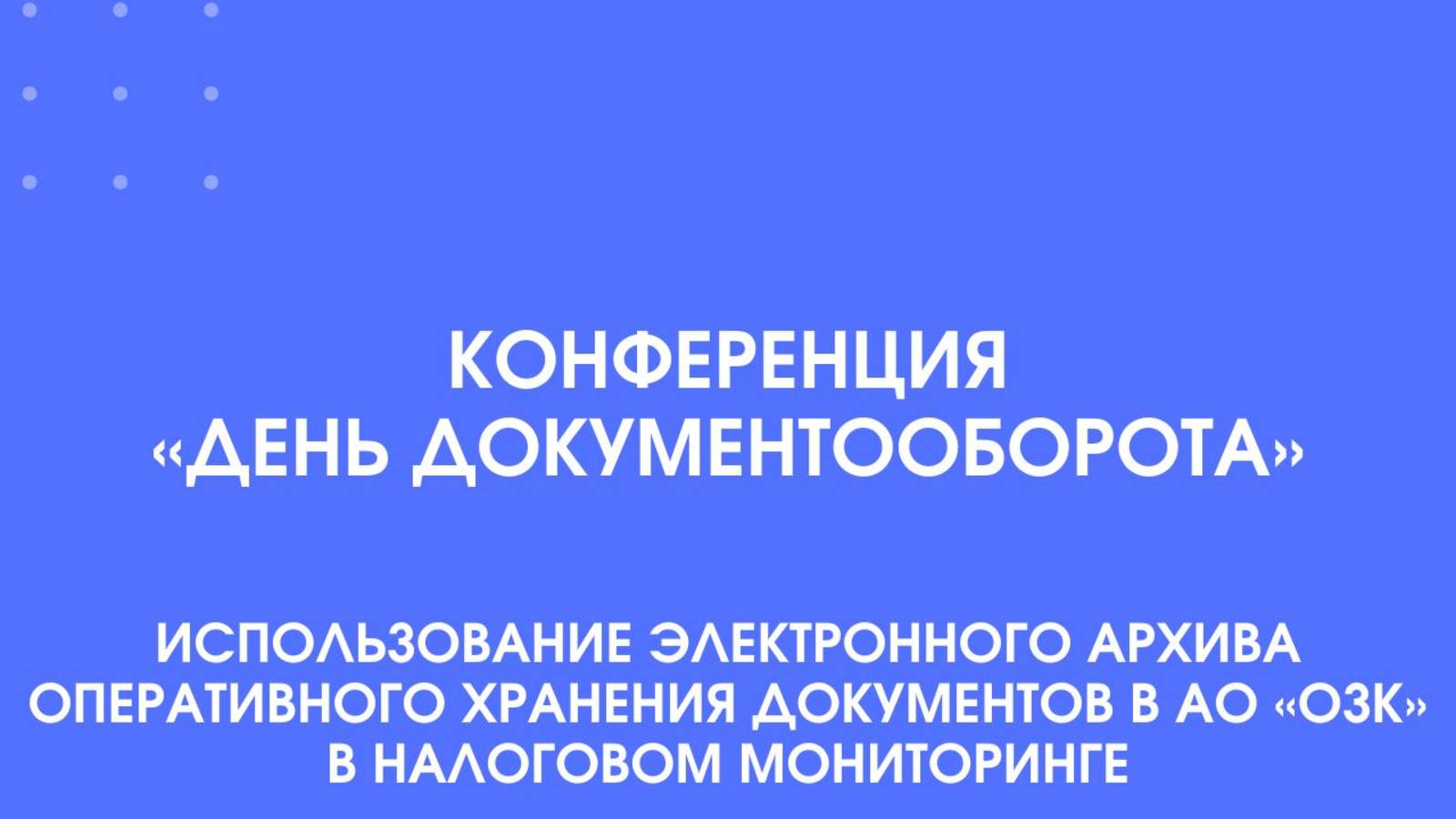 Конференция "День Документооборота", АО "ОЗК", 10.12.2024