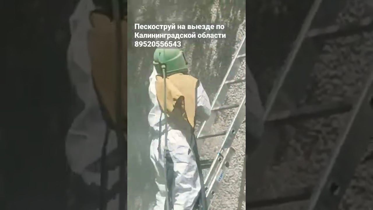 Пескоструйная обработка в Калининграде. Пескоструйная очистка фасадов с последующей защитой.