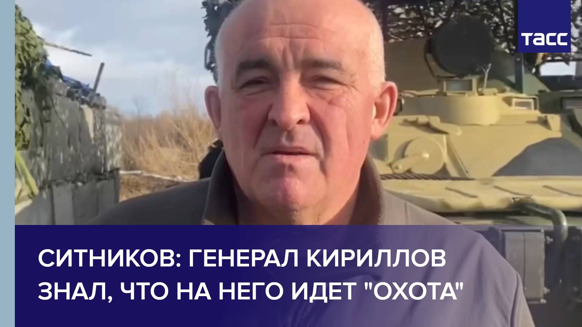 Ситников: генерал Кириллов знал, что на него идет "охота"