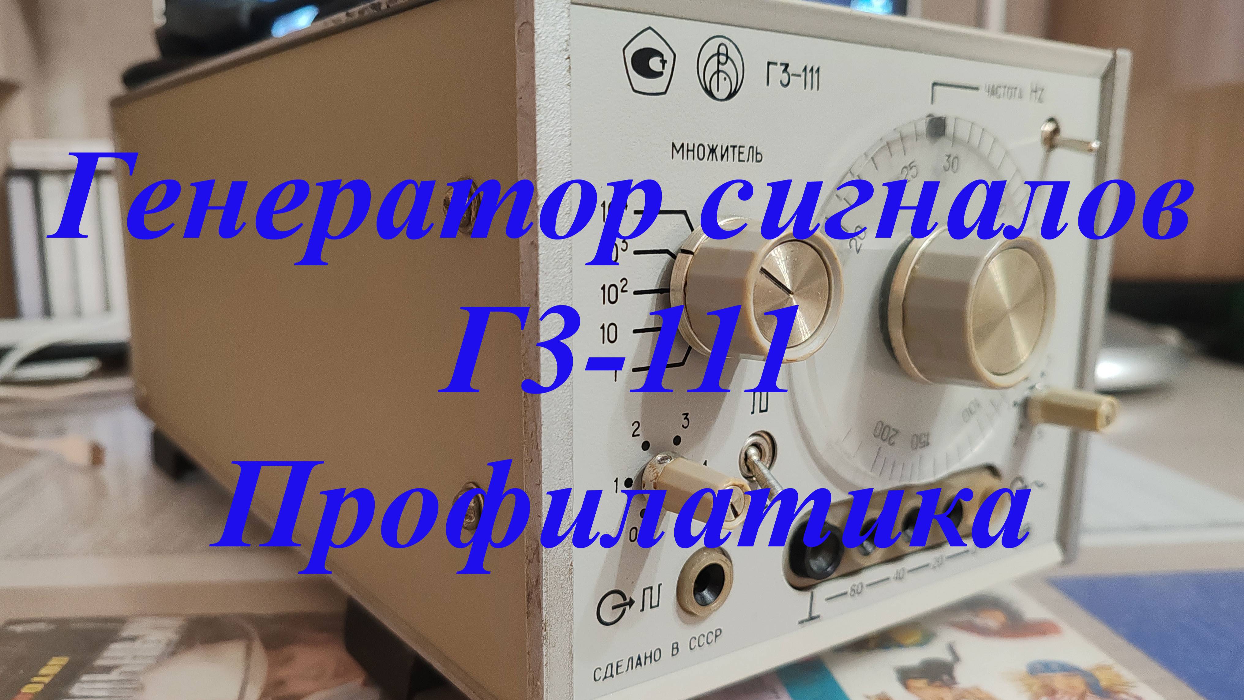 Генератор сигналов Г3-111 профилактика