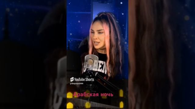 Арабская ночь - из м/ф Алладин. кавер COVER DIVA