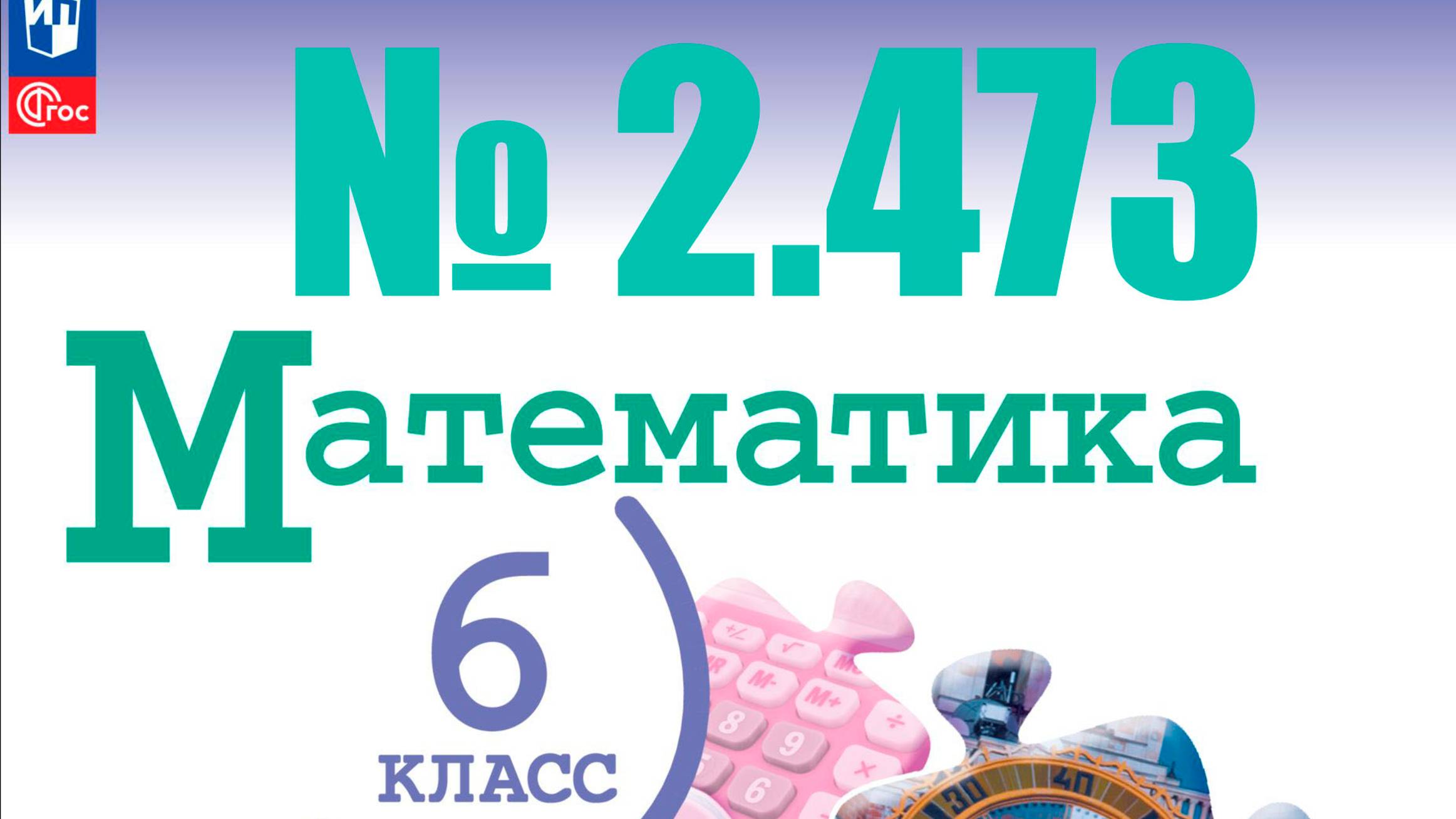 математика 6 класс номер 2.473