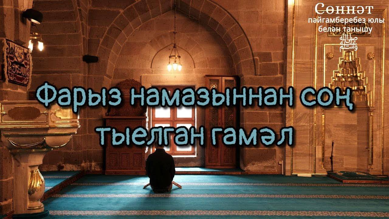 Фарыз намазыннан соң тыелган гамәл | Рамил Гәйнетдинов