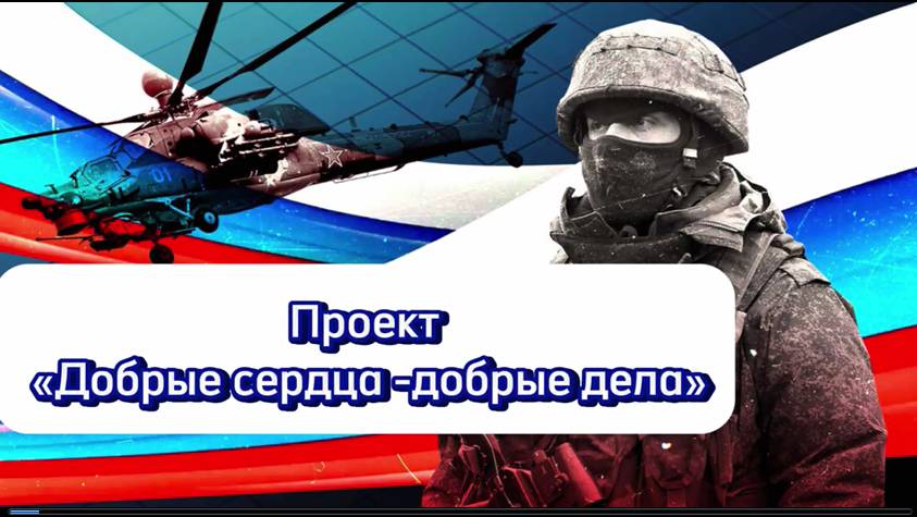 Проект "Добрые сердца-добрые дела" г.о. Кашира
