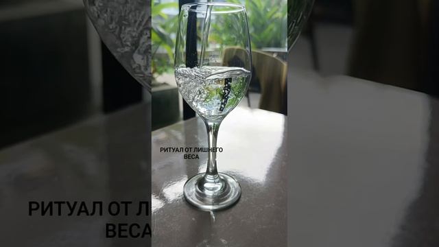 Ритуал на сброс веса