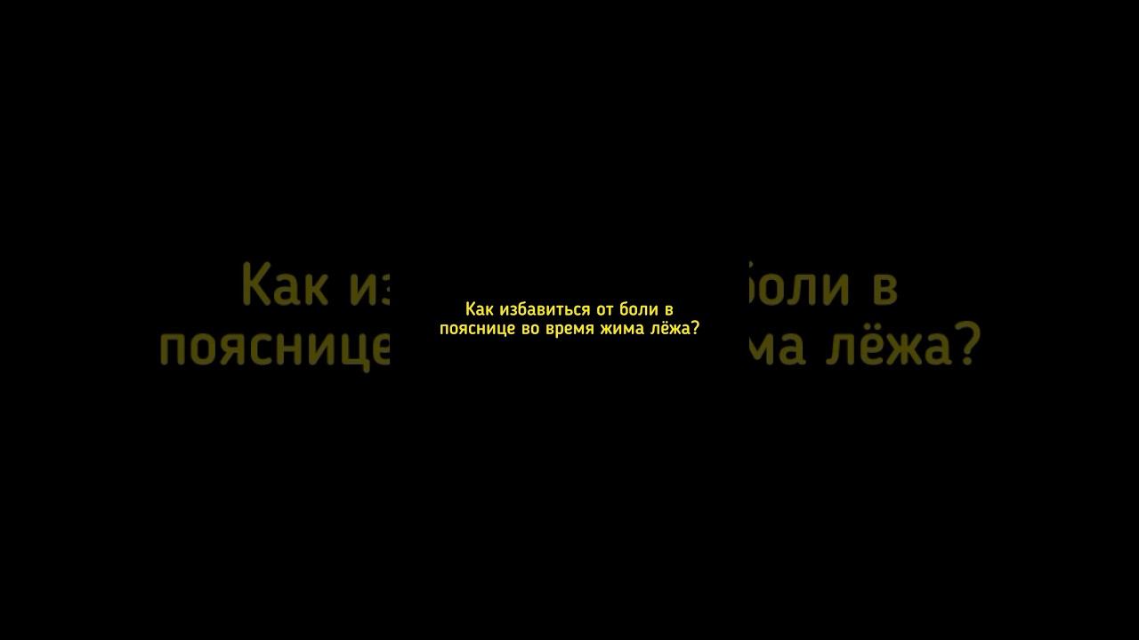 Как избавится от боли в пояснице ?