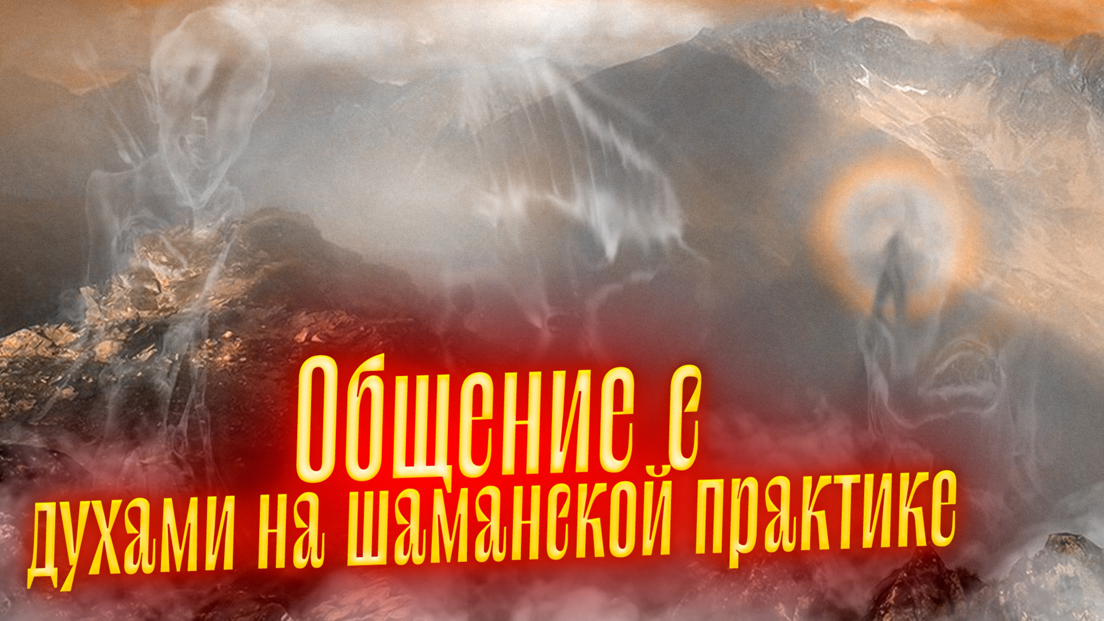 Общение с ДУХАМИ на ШАМАНСКОЙ ПРАКТИКЕ | Что нам передали духи?