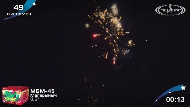 Фейерверк МБМ-49 Магарыныч 49 залпов, калибр 0,6"