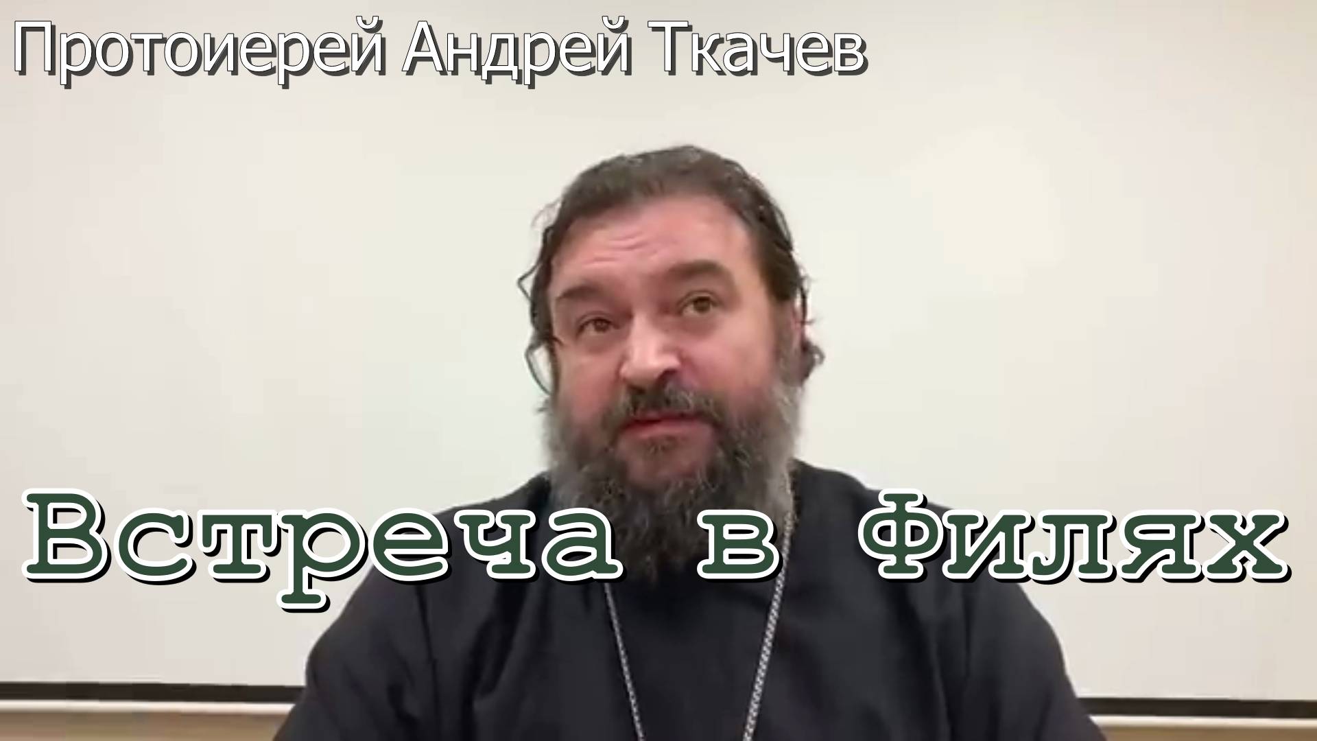 Встреча в Филях. Протоиерей  Андрей Ткачёв 20 декабря 2019 год.