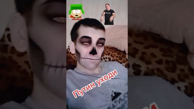 Путин уходи