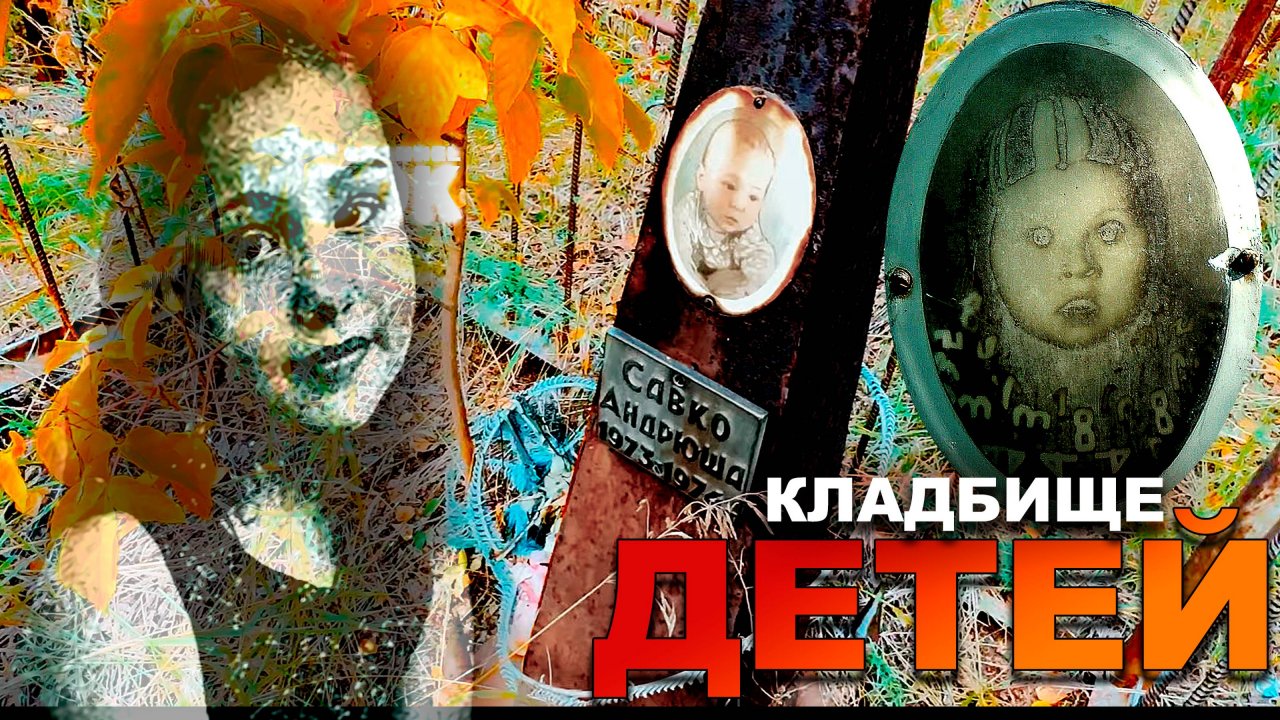 ДЕТСКОЕ КЛАДБИЩЕ. #ДЕТСКОЕКЛАДБИЩЕ