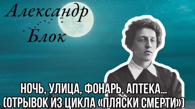 Ночь, улица, фонарь, аптека… (отрывок из цикла «Пляски смерти») А.Блок