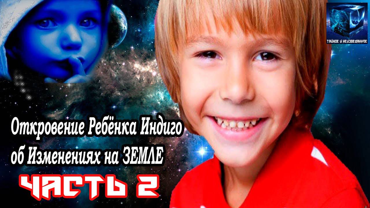 Откровение Ребёнка Индиго об Изменениях на ЗЕМЛЕ часть 2