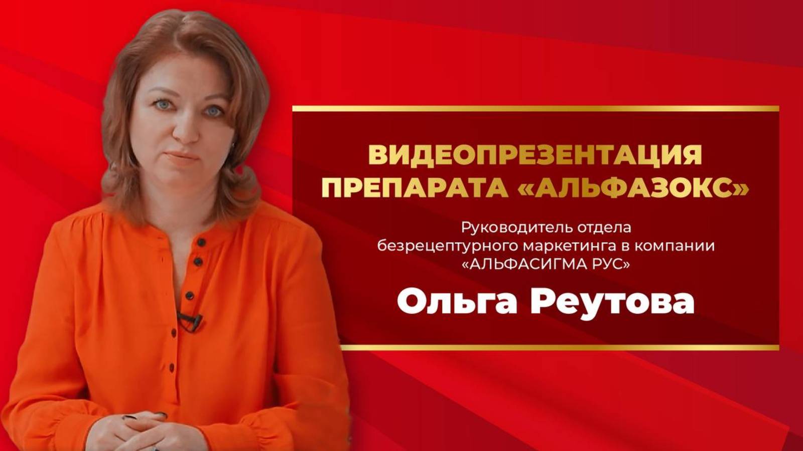 Ольга Реутова. Видеопрезентация препарата «Альфазокс»