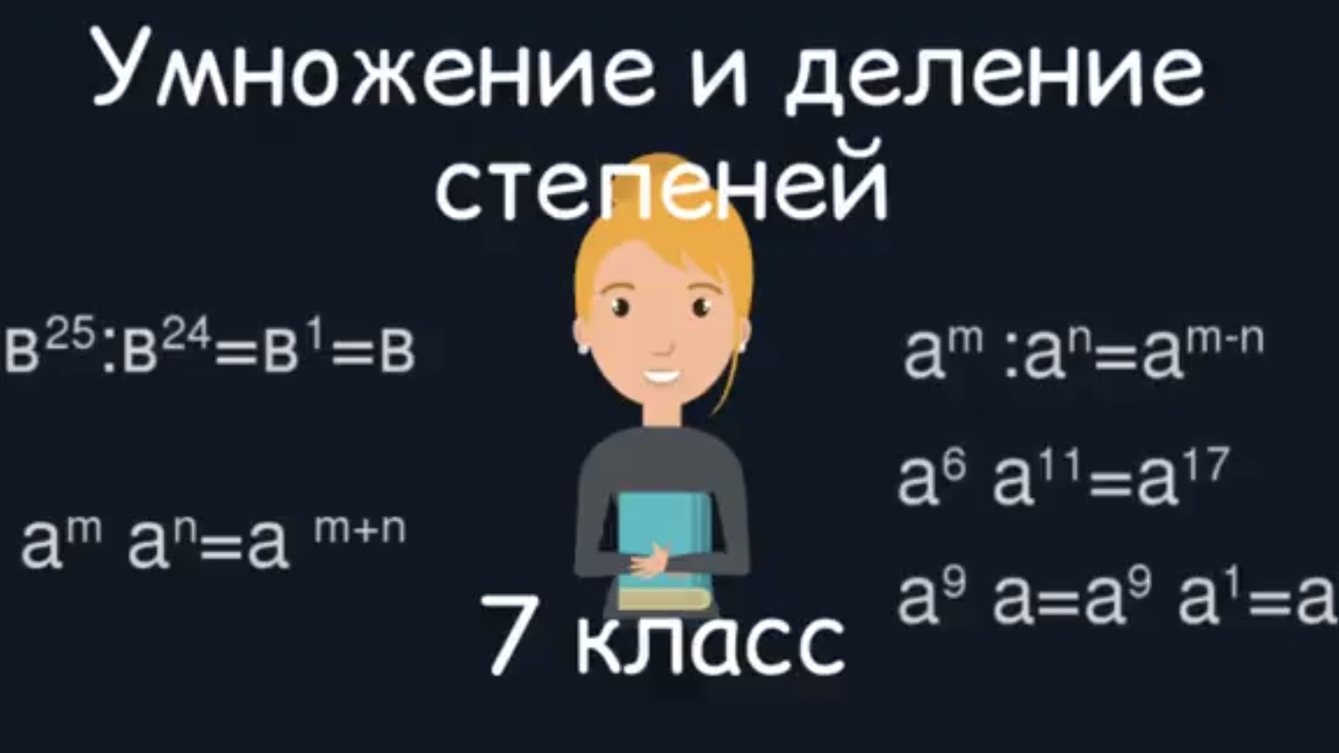 Умножение и деление степенией. Алгебра. 7 класс