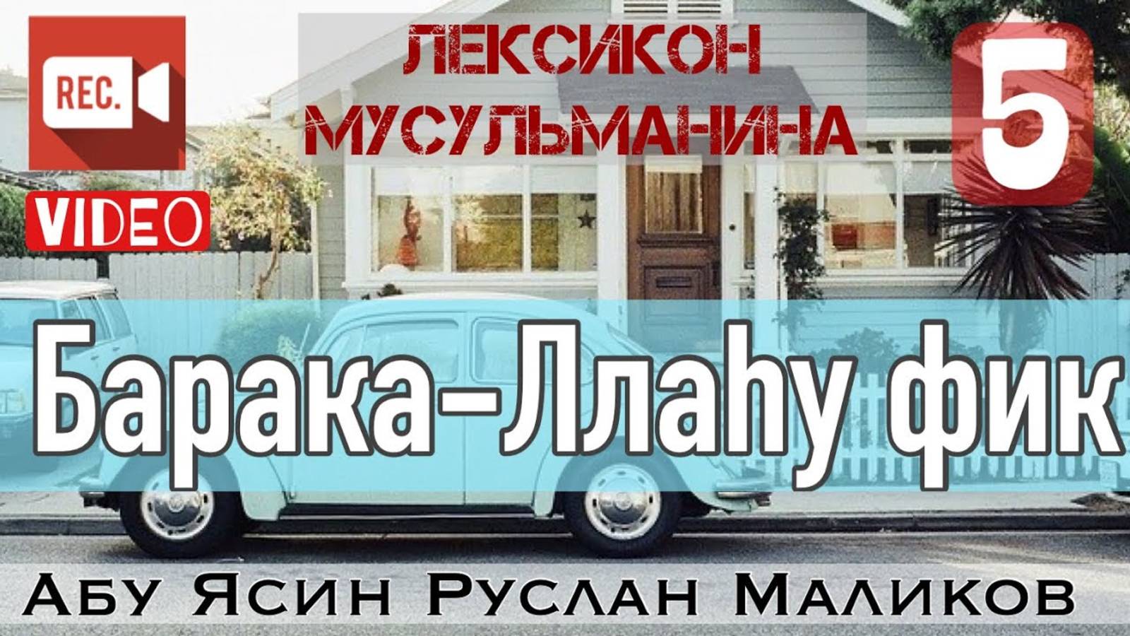 Барака-Ллаху фик