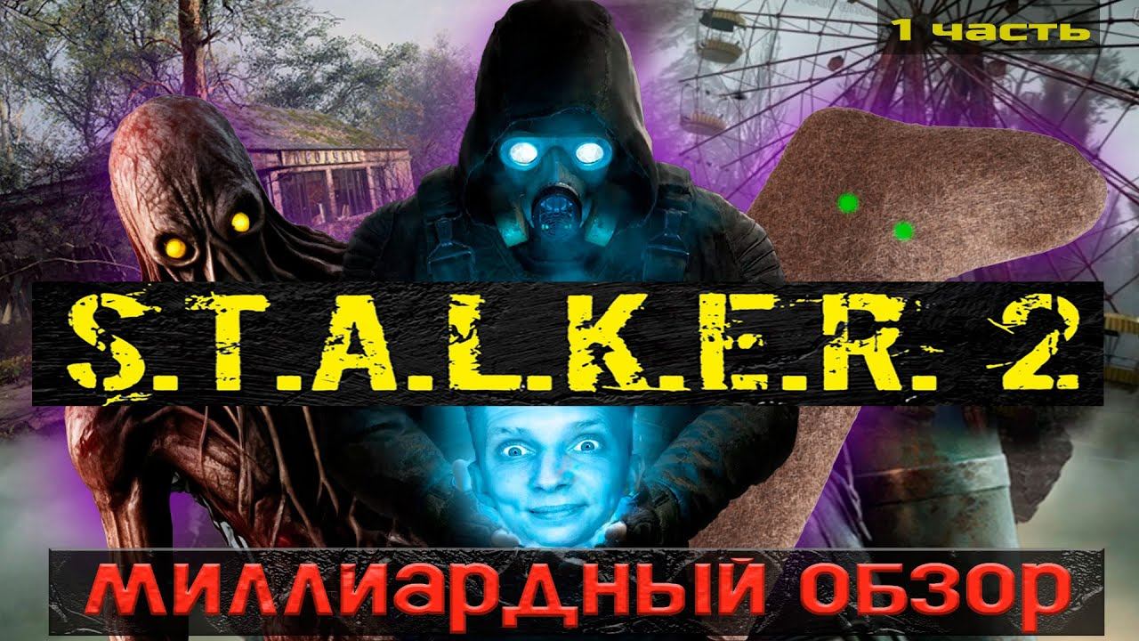 ОБЗОР STALKER 2 \\ЧАСТЬ 1 \\ RTX 4070 TI SUPER \\ KIRAGORN PRODUCTION