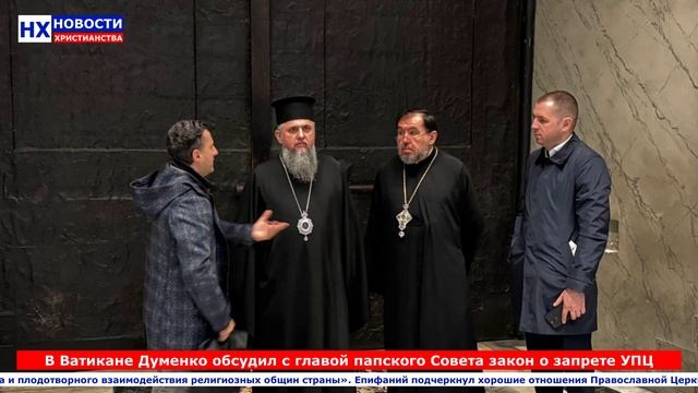 НХ: В Ватикане Думенко обсудил с главой папского Совета закон о запрете УПЦ