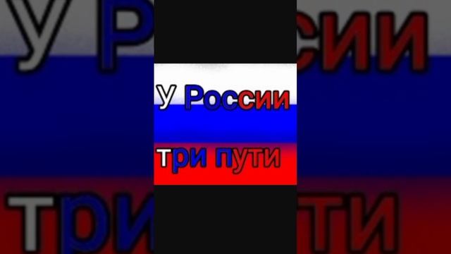 у России три пути