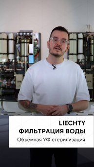 Объёмная УФ стерилизация в системах увлажнения воздуха Liechty