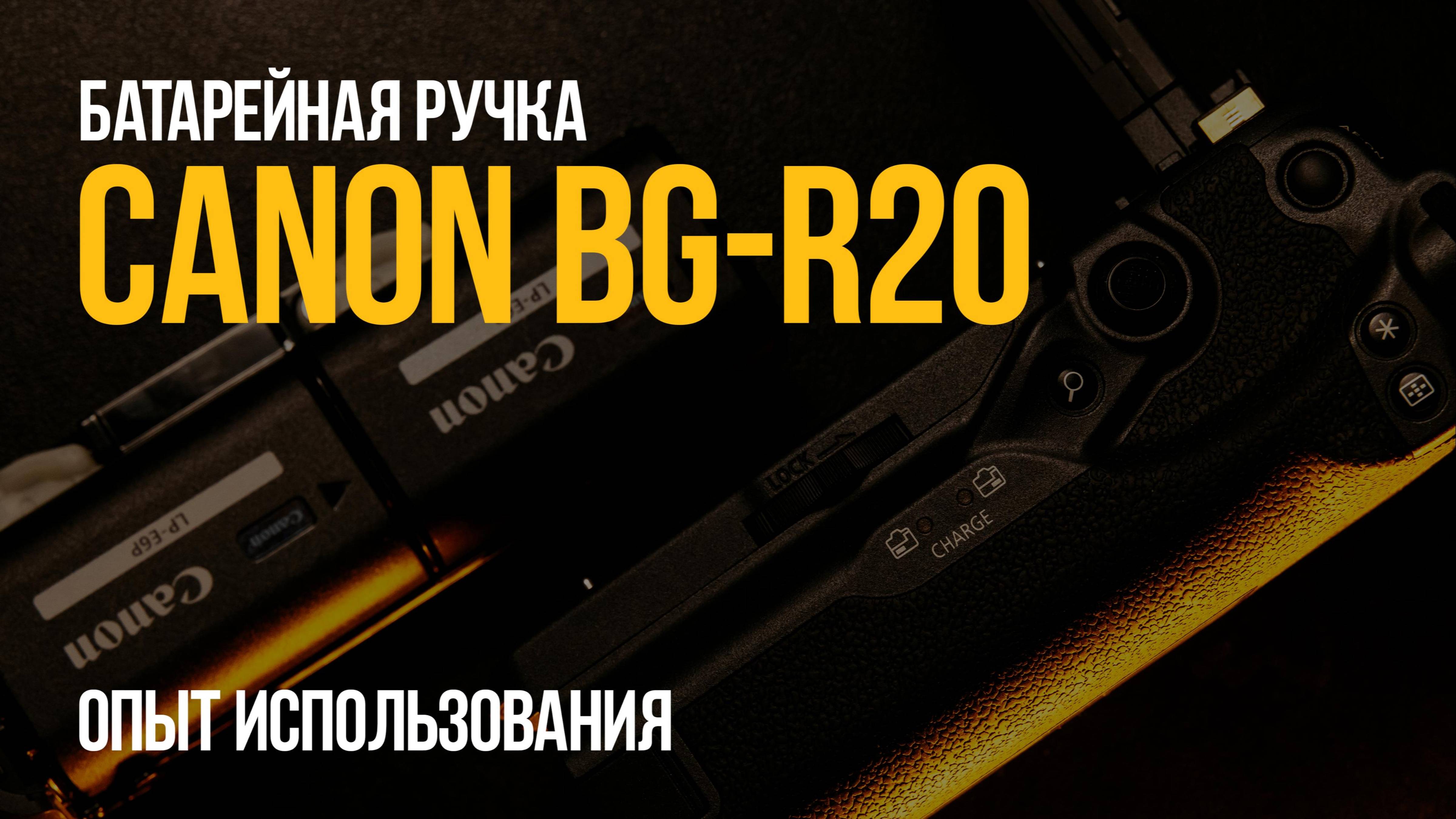 Опыт использования батарейной ручки Canon BG-R20 | Canon BG-R20 Battery Grip experience