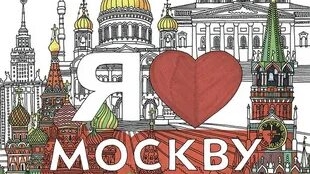 Я ❤️ МОСКВУ